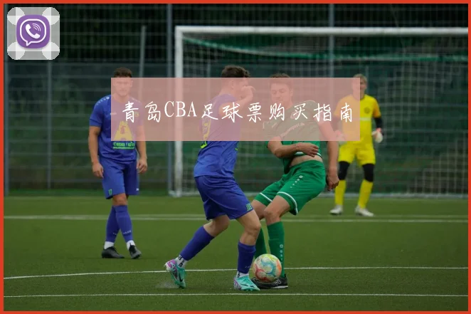青岛CBA足球票购买指南