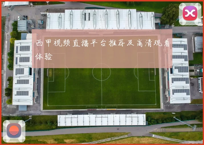 西甲视频直播平台推荐及高清观看体验
