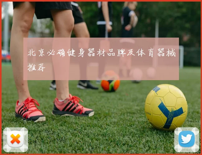北京必确健身器材品牌及体育器械推荐