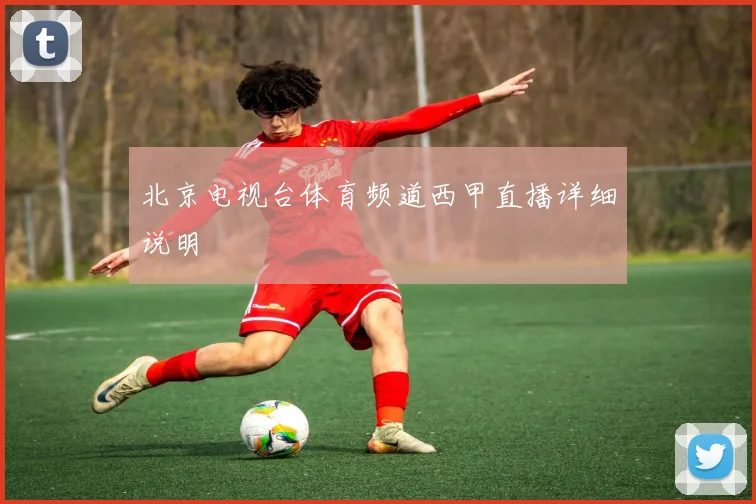 北京电视台体育频道西甲直播详细说明