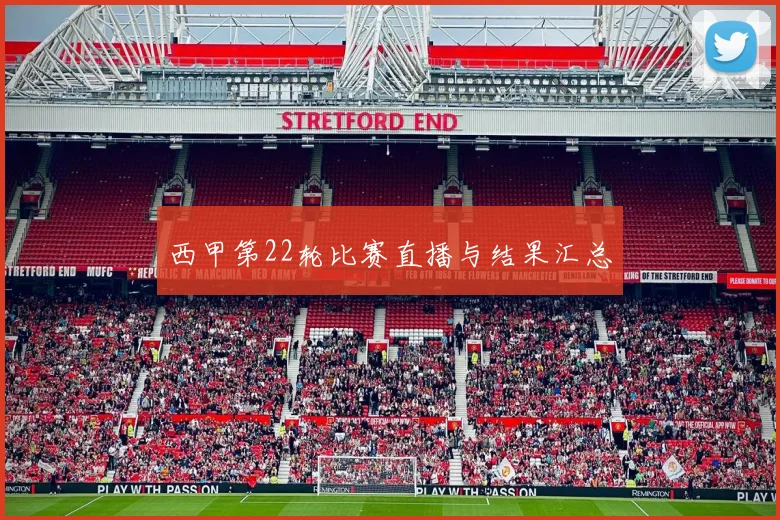 西甲第22轮比赛直播与结果汇总