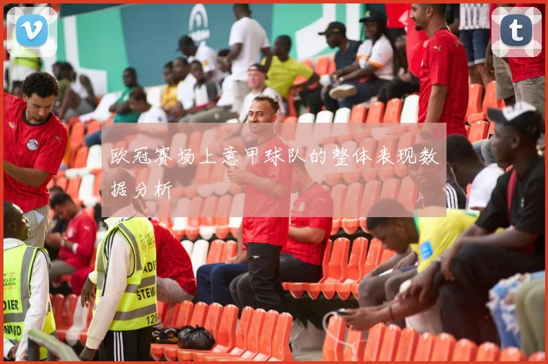 欧冠赛场上意甲球队的整体表现数据分析