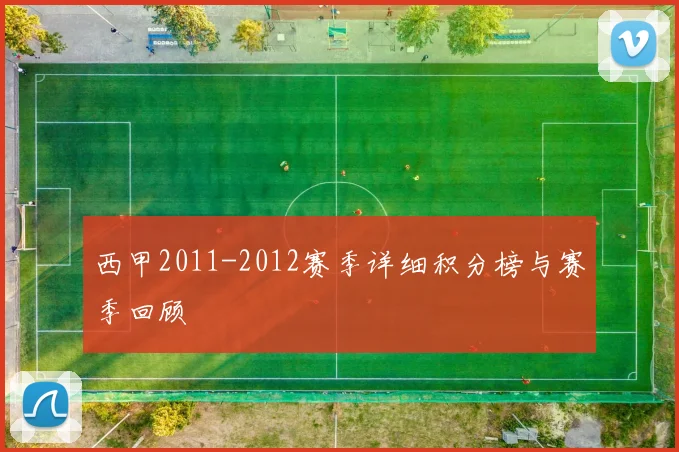 西甲2011-2012赛季详细积分榜与赛季回顾