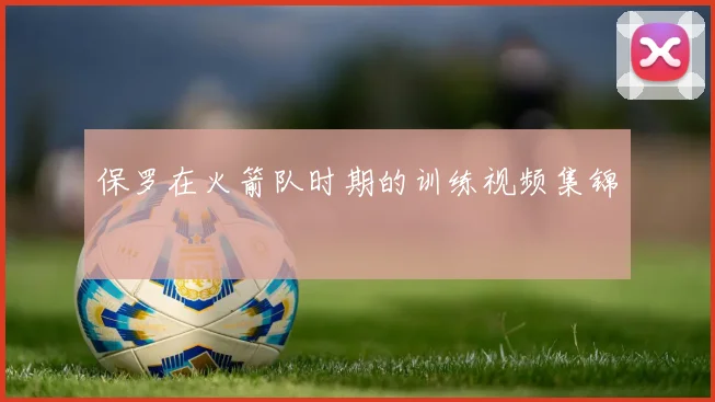 保罗在火箭队时期的训练视频集锦