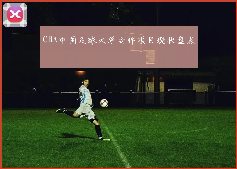 CBA中国足球大学合作项目现状盘点