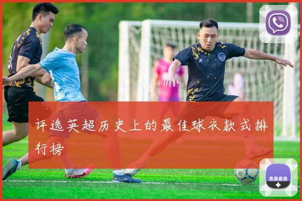 评选英超历史上的最佳球衣款式排行榜