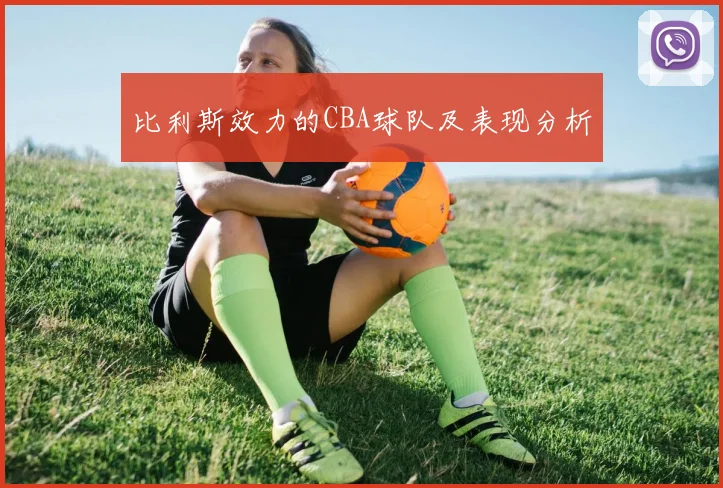 比利斯效力的CBA球队及表现分析