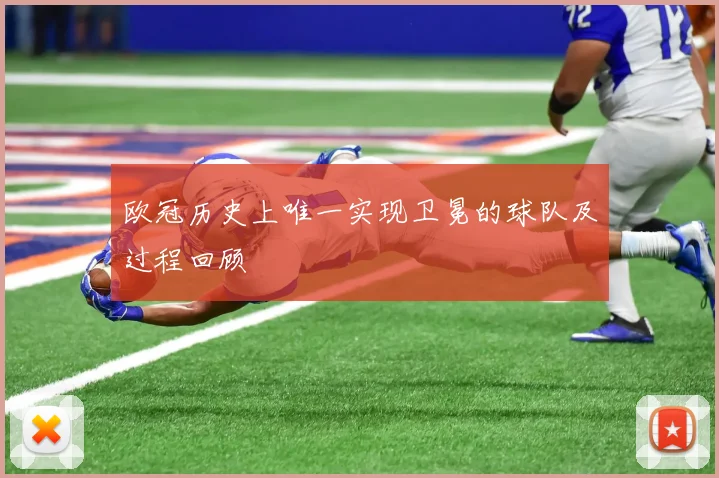 欧冠历史上唯一实现卫冕的球队及过程回顾