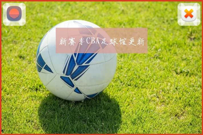 新赛季CBA足球馆更新