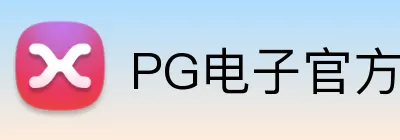 PG电子官方网站 Logo